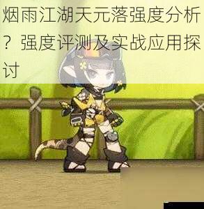 烟雨江湖天元落强度分析?强度评测及实战应用探讨