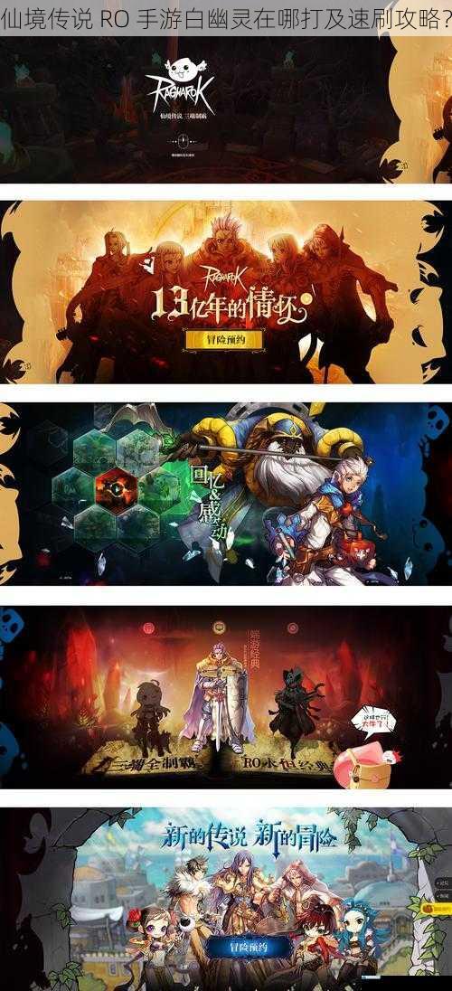 仙境传说 RO 手游白幽灵在哪打及速刷攻略?