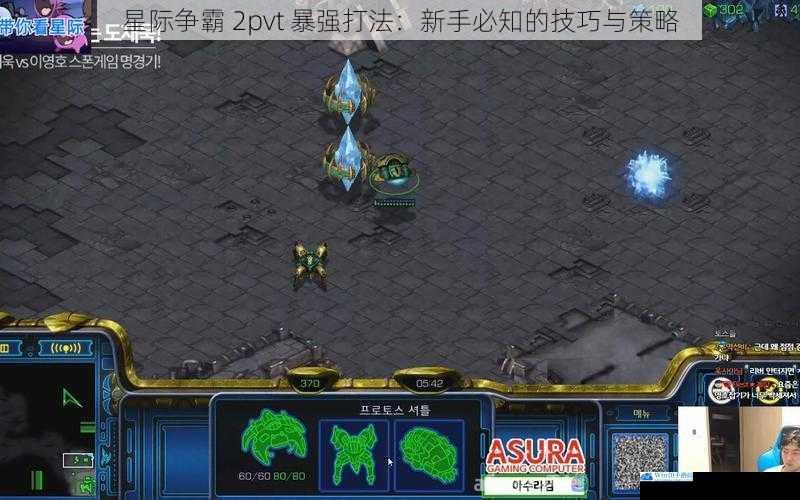 星际争霸 2pvt 暴强打法:新手必知的技巧与策略