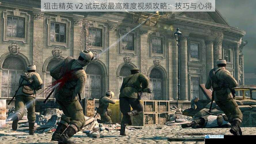 狙击精英 v2 试玩版最高难度视频攻略:技巧与心得