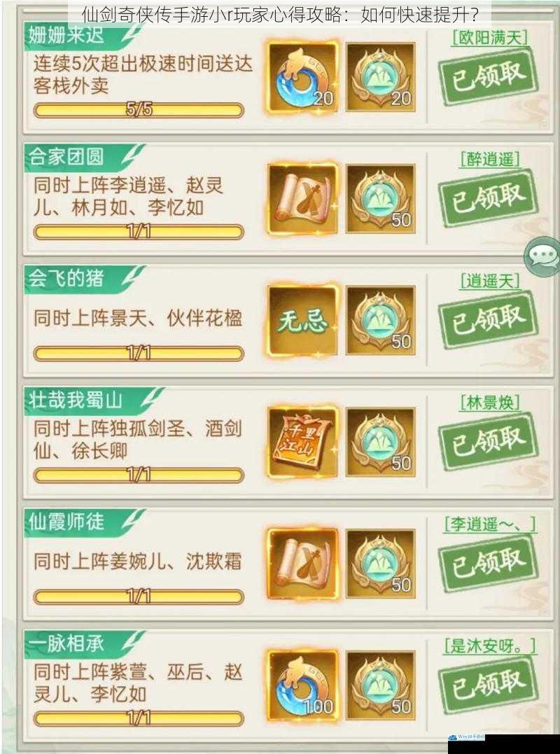 仙剑奇侠传手游小 r 玩家心得攻略:如何快速提升?