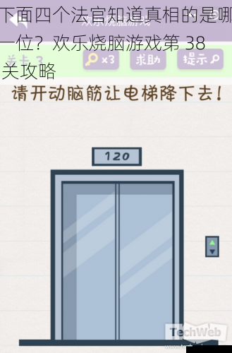 下面四个法官知道真相的是哪一位?欢乐烧脑游戏第 38 关攻略