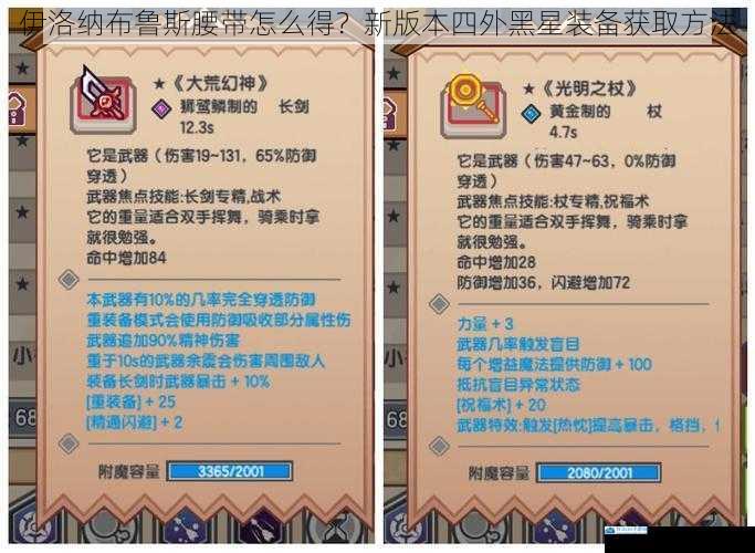 伊洛纳布鲁斯腰带怎么得?新版本四外黑星装备获取方法