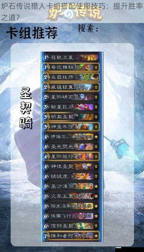 炉石传说猎人卡组搭配使用技巧:提升胜率之道?
