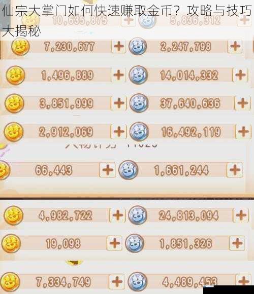 仙宗大掌门如何快速赚取金币?攻略与技巧大揭秘