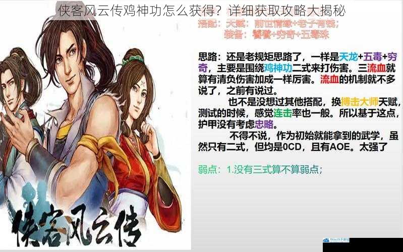 侠客风云传鸡神功怎么获得?详细获取攻略大揭秘