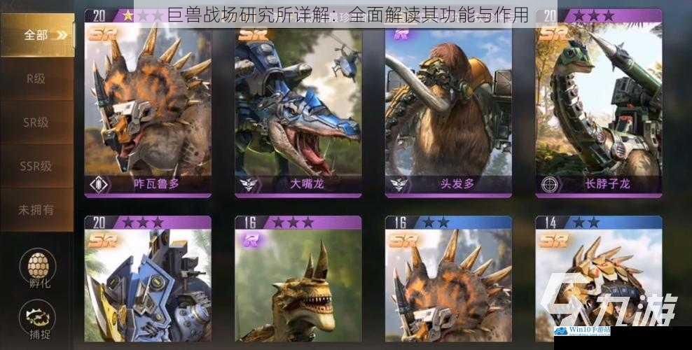 巨兽战场研究所详解:全面解读其功能与作用
