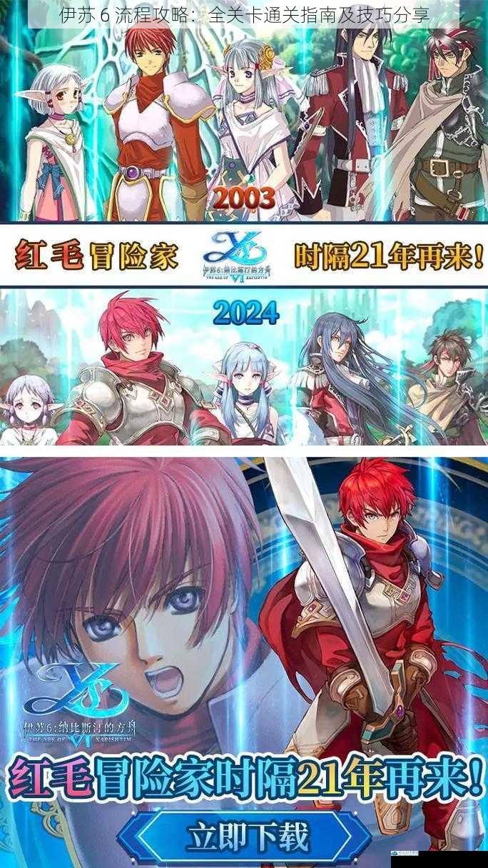 伊苏 6 流程攻略:全关卡通关指南及技巧分享