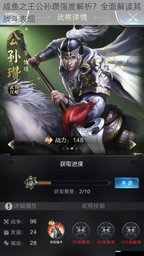 咸鱼之王公孙瓒强度解析?全面解读其战斗表现