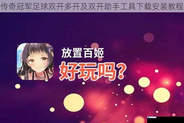 传奇冠军足球双开多开及双开助手工具下载安装教程