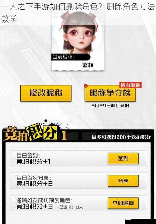 一人之下手游如何删除角色?删除角色方法教学