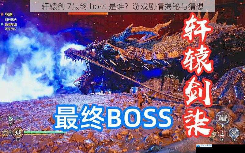 轩辕剑 7最终 boss 是谁?游戏剧情揭秘与猜想