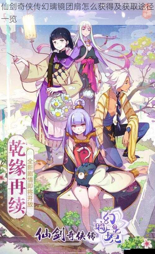 仙剑奇侠传幻璃镜团扇怎么获得及获取途径一览