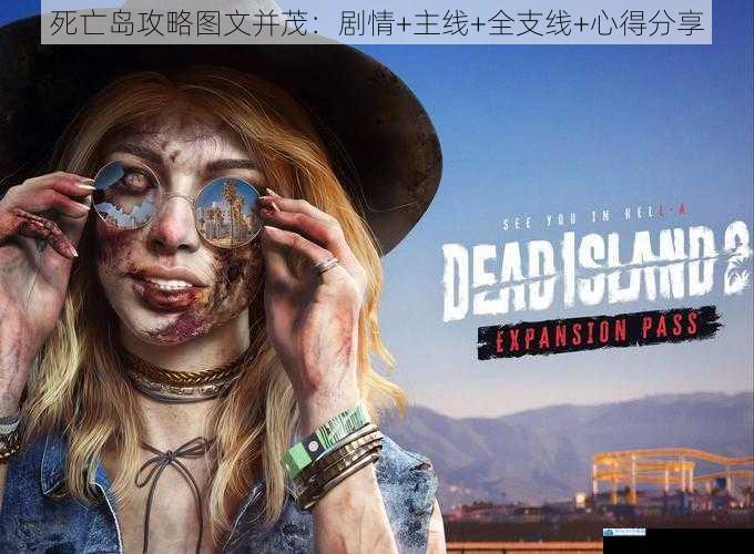 死亡岛攻略图文并茂:剧情+主线+全支线+心得分享