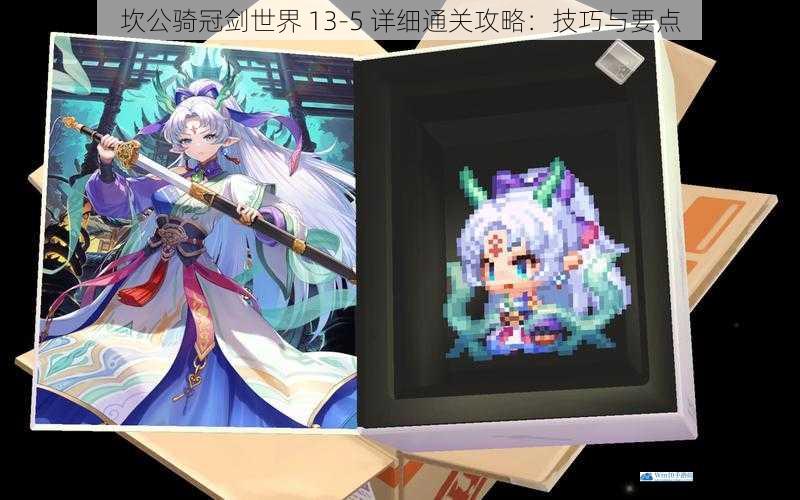 坎公骑冠剑世界 13 - 5 详细通关攻略:技巧与要点
