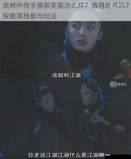 武林外传手游郭芙蓉怎么样?值得培养吗?探索其技能与玩法