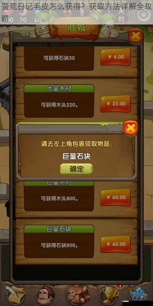 蛮荒日记毛皮怎么获得?获取方法详解全攻略