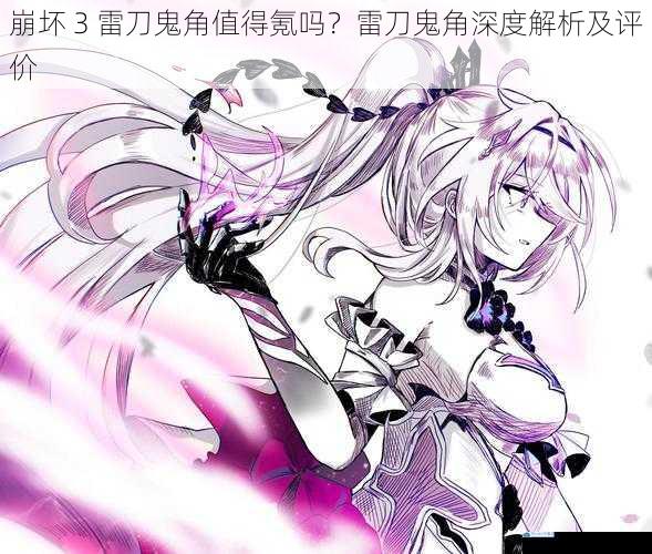 崩坏 3 雷刀鬼角值得氪吗?雷刀鬼角深度解析及评价