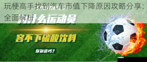 玩梗高手找到汽车市值下降原因攻略分享:全面解析