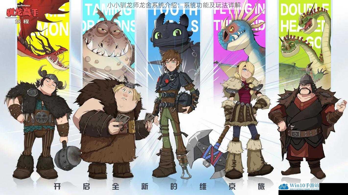 小小驯龙师龙舍系统介绍:系统功能及玩法详解
