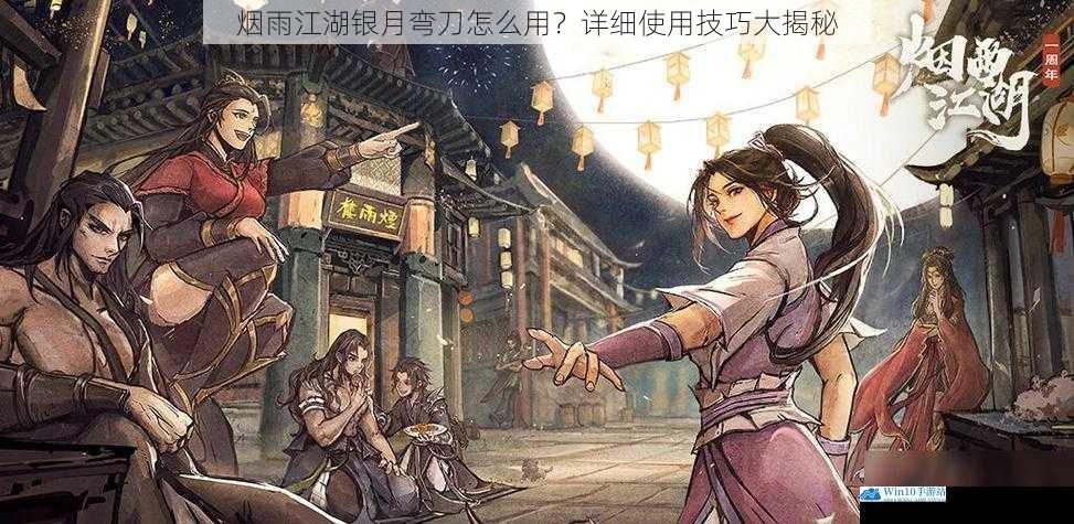 烟雨江湖银月弯刀怎么用?详细使用技巧大揭秘