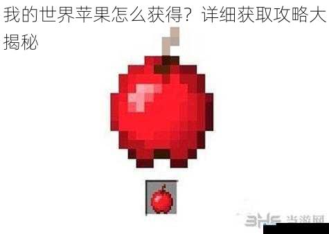 我的世界苹果怎么获得?详细获取攻略大揭秘