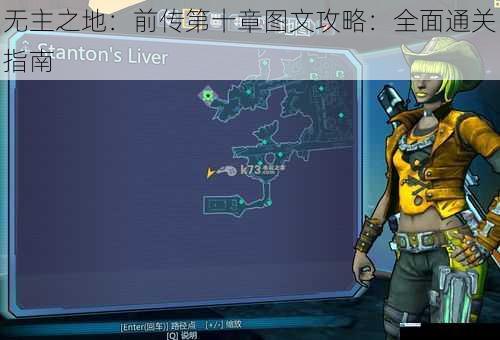 无主之地:前传第十章图文攻略:全面通关指南