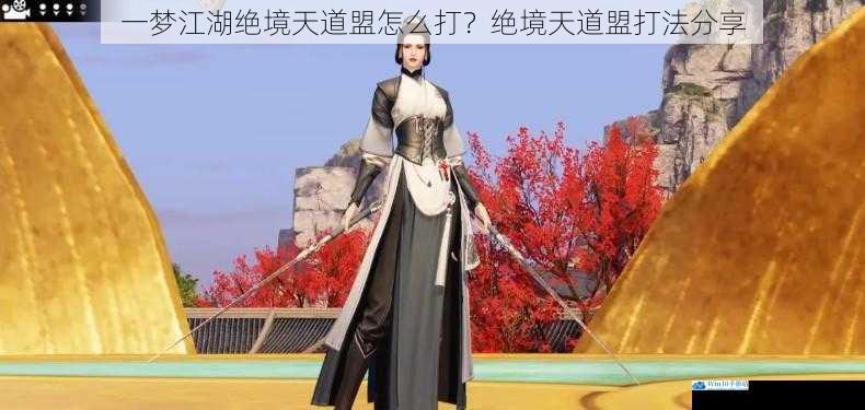 一梦江湖绝境天道盟怎么打?绝境天道盟打法分享