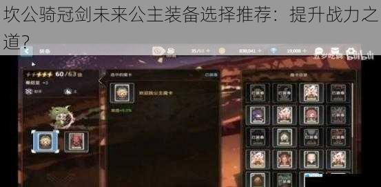 坎公骑冠剑未来公主装备选择推荐:提升战力之道?
