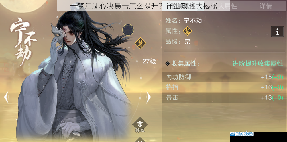 一梦江湖心决暴击怎么提升?详细攻略大揭秘