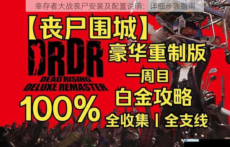 幸存者大战丧尸安装及配置说明:详细步骤指南