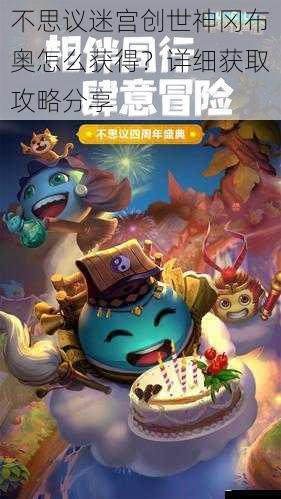 不思议迷宫创世神冈布奥怎么获得?详细获取攻略分享