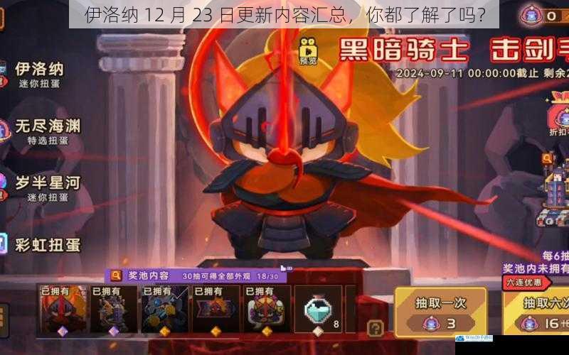 伊洛纳 12 月 23 日更新内容汇总,你都了解了吗?