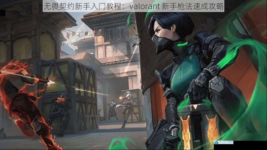 无畏契约新手入门教程:valorant 新手枪法速成攻略
