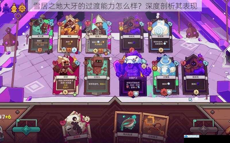 雪居之地大牙的过渡能力怎么样?深度剖析其表现
