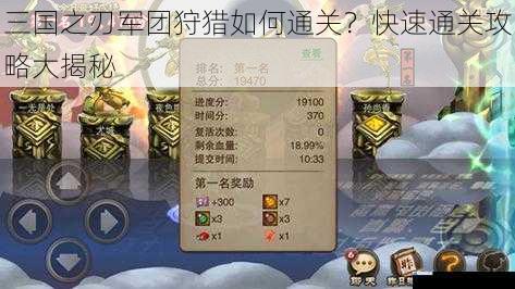 三国之刃军团狩猎如何通关?快速通关攻略大揭秘
