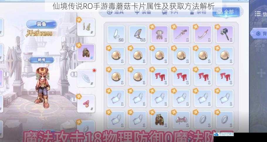 仙境传说 RO 手游毒蘑菇卡片属性及获取方法解析