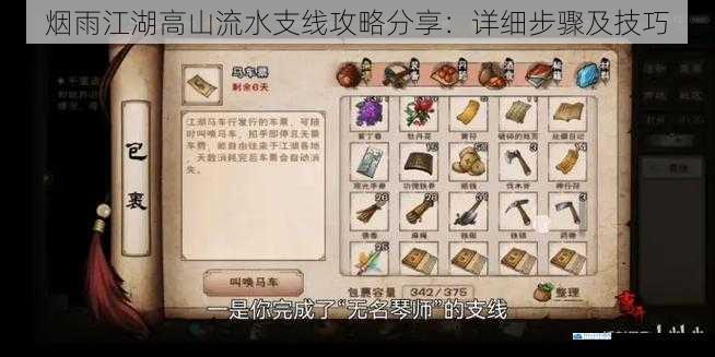 烟雨江湖高山流水支线攻略分享:详细步骤及技巧