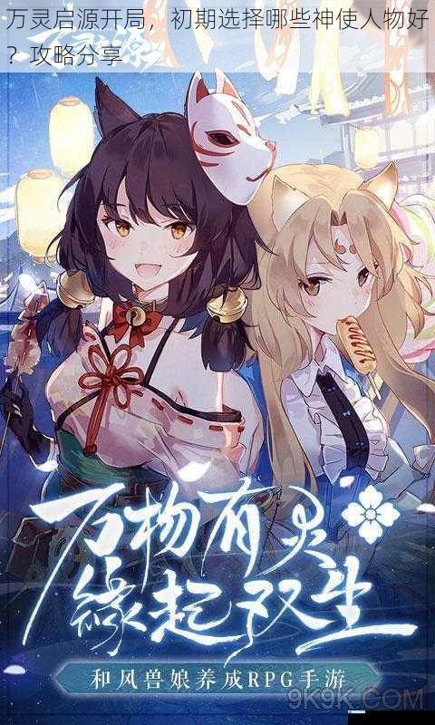万灵启源开局,初期选择哪些神使人物好?攻略分享