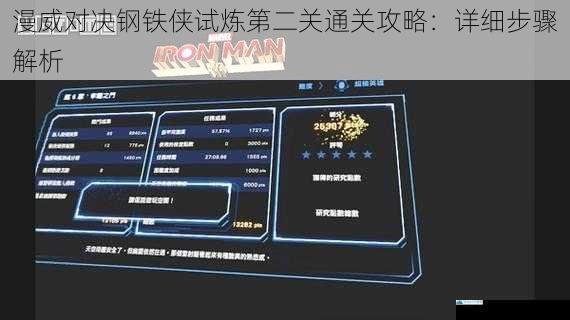漫威对决钢铁侠试炼第二关通关攻略:详细步骤解析