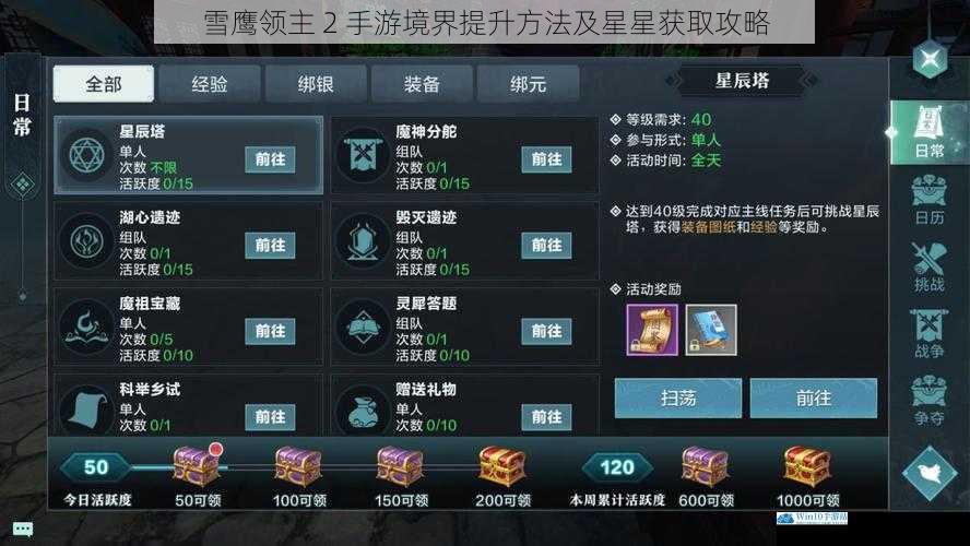 雪鹰领主 2 手游境界提升方法及星星获取攻略
