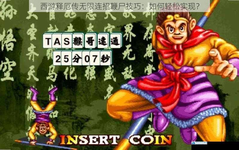 西游释厄传无限连招鞭尸技巧:如何轻松实现?