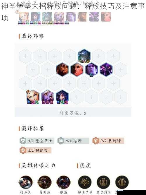 神圣堡垒大招释放问题:释放技巧及注意事项