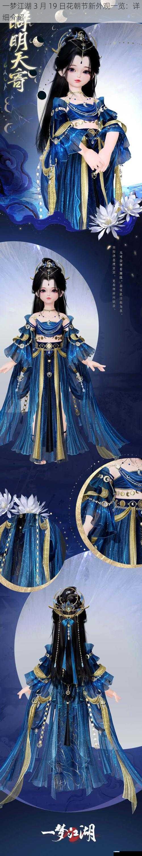 一梦江湖 3 月 19 日花朝节新外观一览:详细介绍