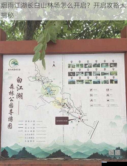 烟雨江湖长白山林场怎么开启?开启攻略大揭秘