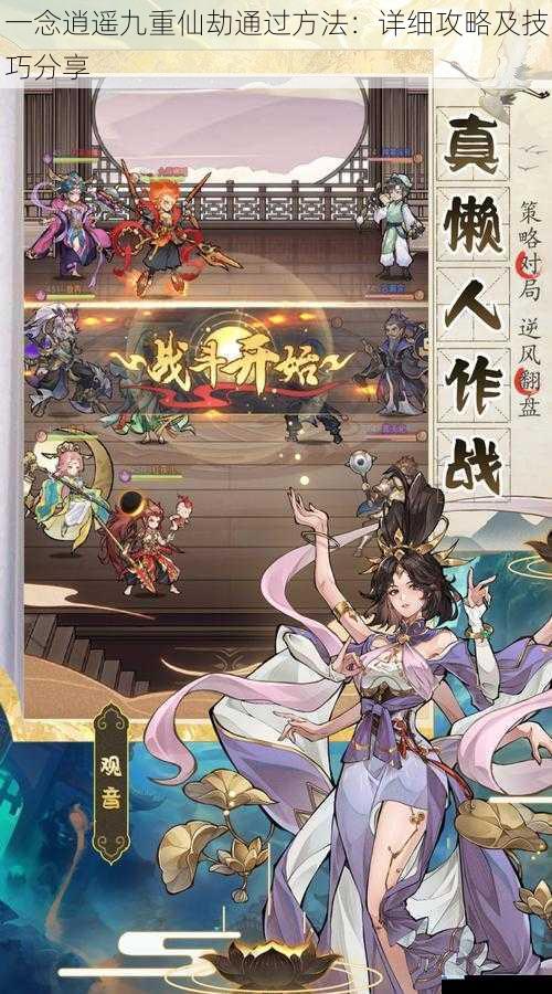 一念逍遥九重仙劫通过方法:详细攻略及技巧分享