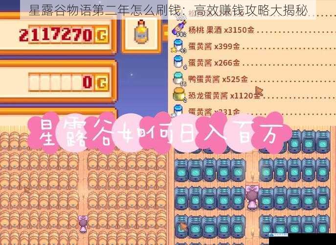 星露谷物语第二年怎么刷钱:高效赚钱攻略大揭秘