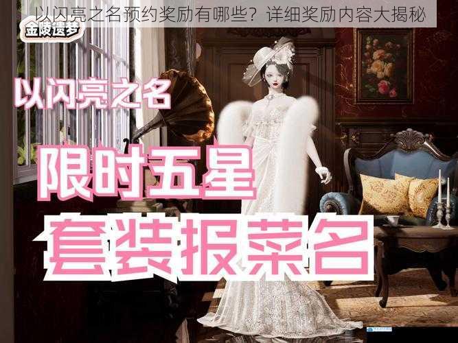 以闪亮之名预约奖励有哪些?详细奖励内容大揭秘
