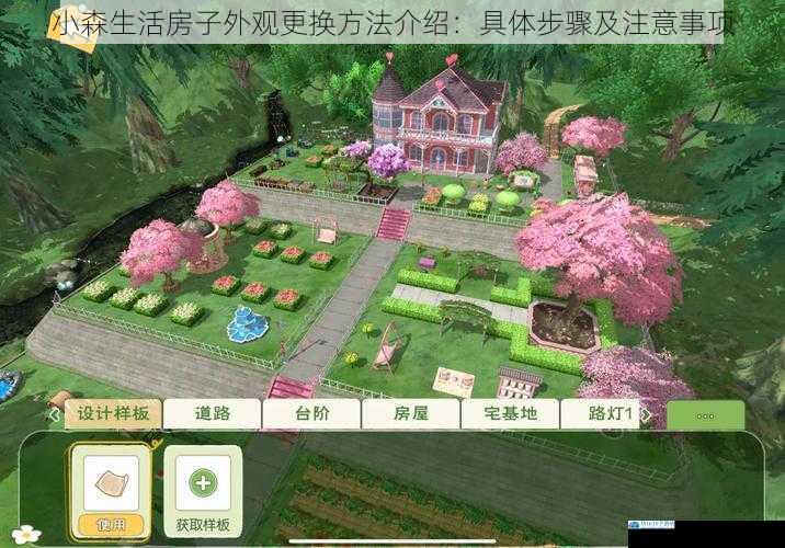 小森生活房子外观更换方法介绍:具体步骤及注意事项