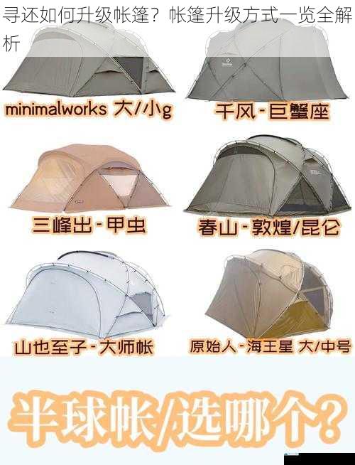 寻还如何升级帐篷?帐篷升级方式一览全解析